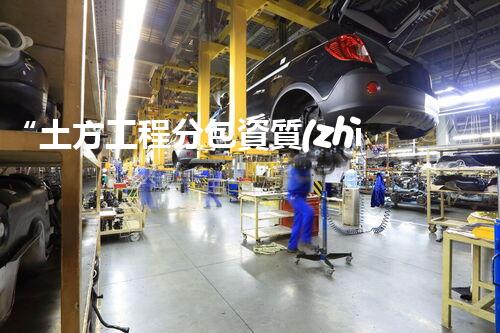 “土方工程分包資質(zhì)中心研究：為何如此重要？”